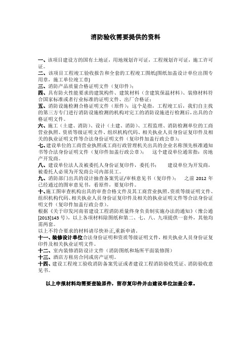 消防验收需要提供的资料