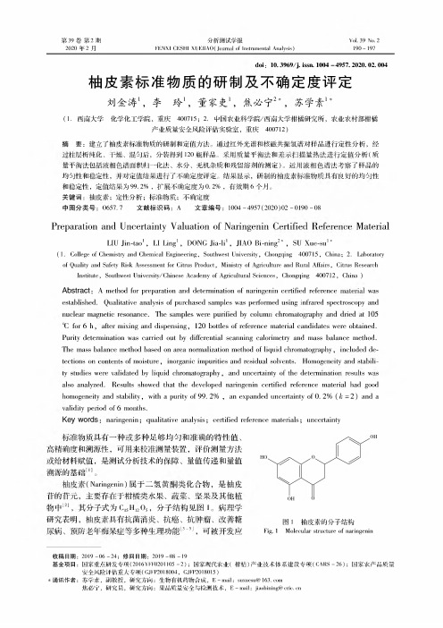 柚皮素标准物质的研制及不确定度评定