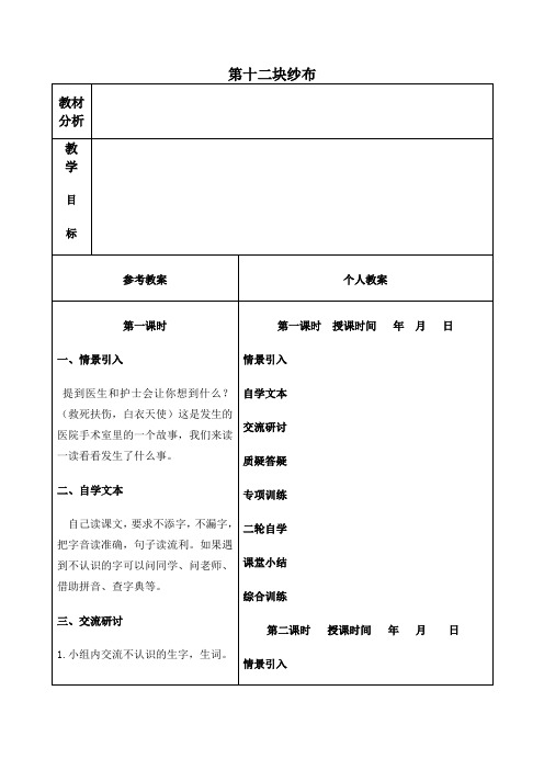 第十二块纱布教学设计冀教版二年级下册教案