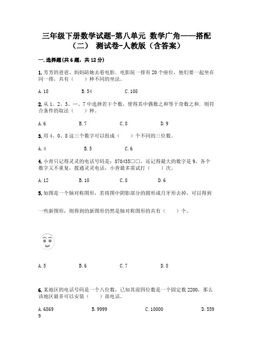 三年级下册数学试题-第八单元 数学广角——搭配(二) 测试卷-人教版(含答案) 