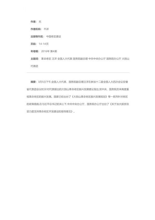 汪洋：继续向革命老区倾斜