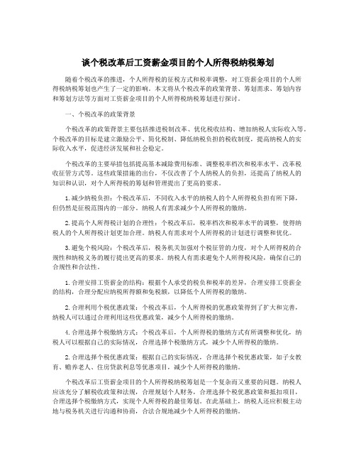 谈个税改革后工资薪金项目的个人所得税纳税筹划