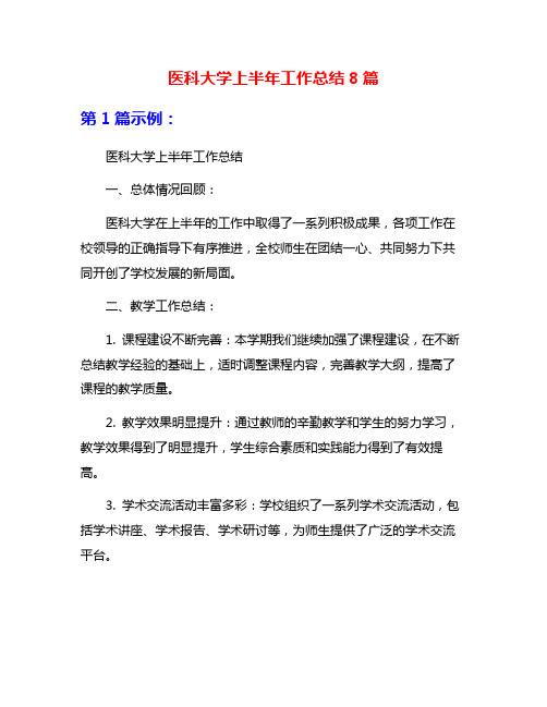 医科大学上半年工作总结8篇