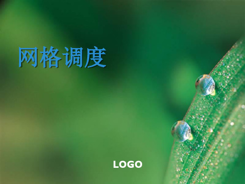 网格调度