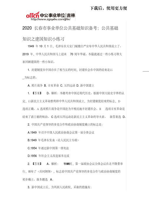 【优质文档】2020长春市事业单位公共基础知识备考：公共基础知识之建国知识小练习