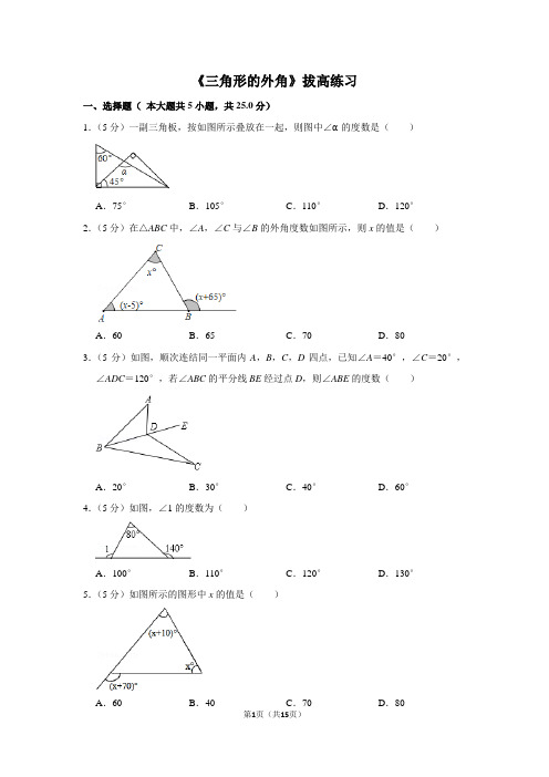 人教版八年级数学上《三角形的外角》拔高练习