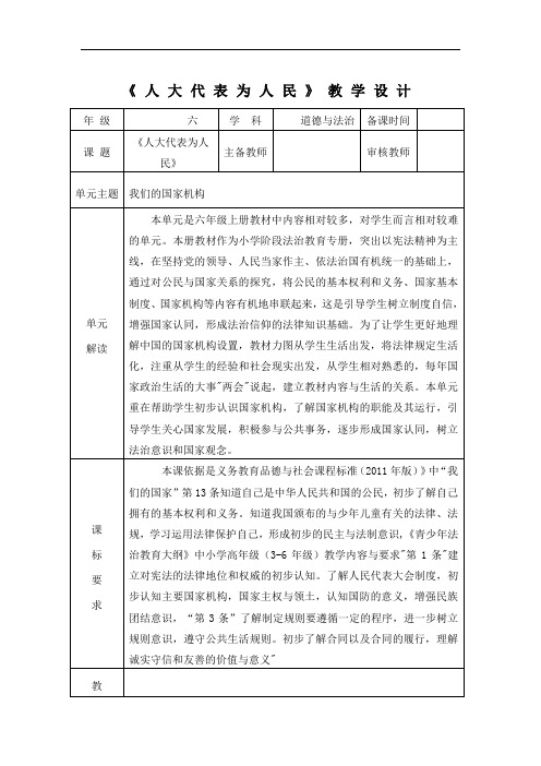 6 人大代表为人民(教学设计)统编版道德与法治六年级上册 