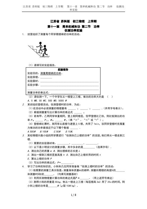 江苏省 苏科版  初三物理  上学期   第十一章  简单机械和功 第二节  功率   估测功率实验