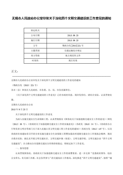 无锡市人民政府办公室印发关于深化四个文明交通建设的工作意见的通知-锡政办发[2013]221号