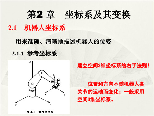 第二章 坐标系及其变换