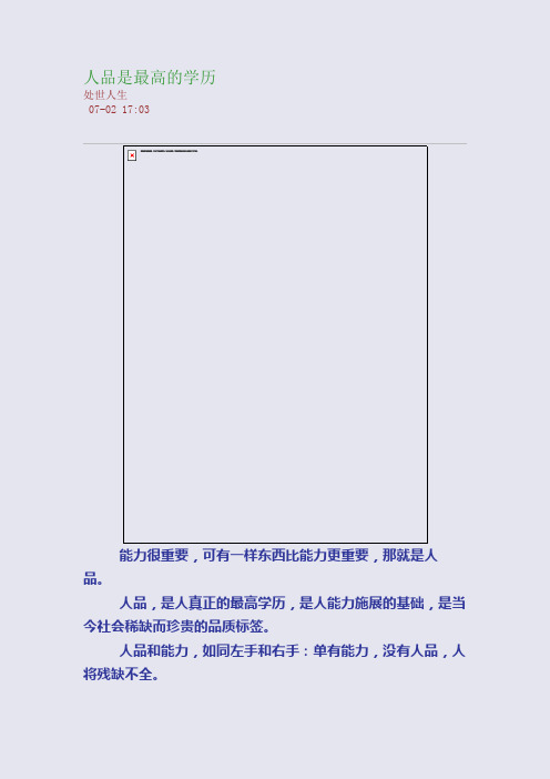 人品是最高的学历