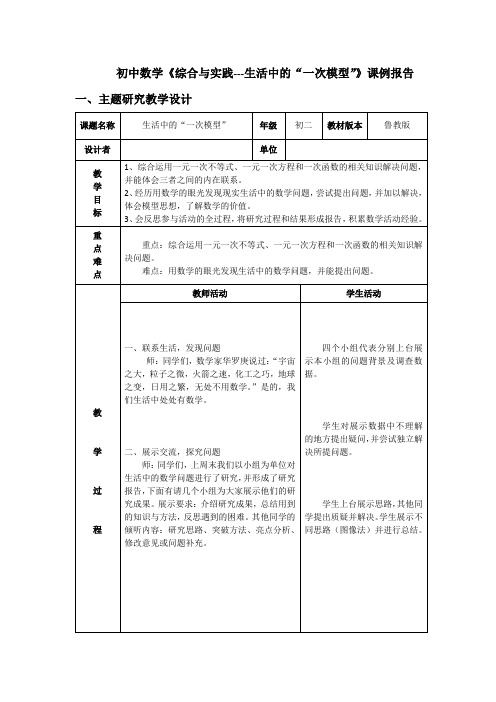 初中数学综合与实践生活中的一次模型课例报告