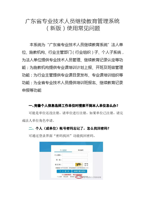 广东省专业技术人员继续教育管理系统(新版)使用常见问题