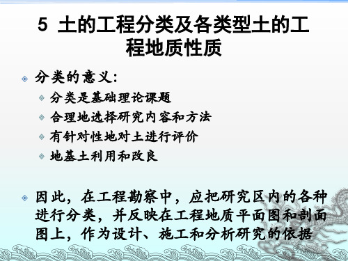 土的工程分类及各类型土的工程性质