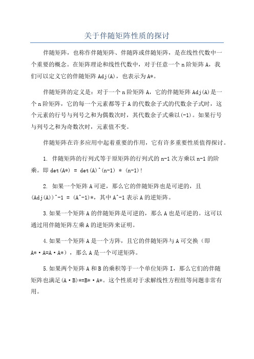 关于伴随矩阵性质的探讨