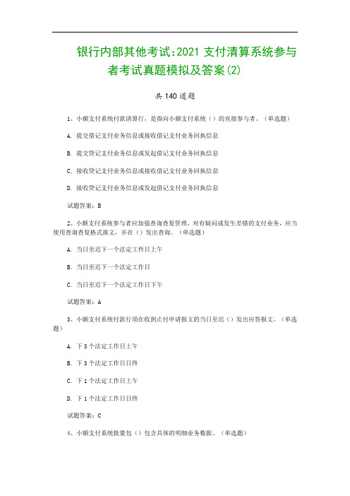 银行内部其他考试：2021支付清算系统参与者考试真题模拟及答案(2)