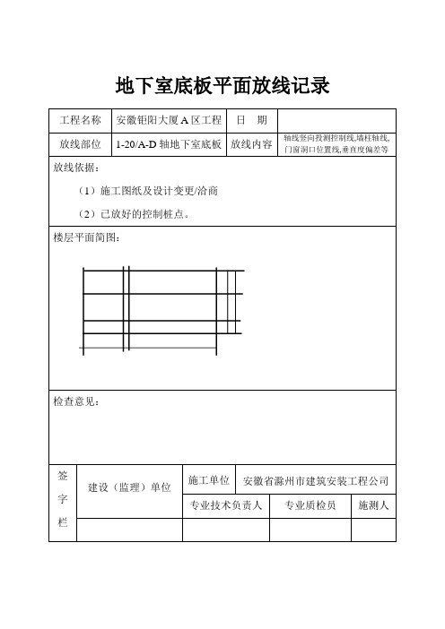 楼层平面放线记录