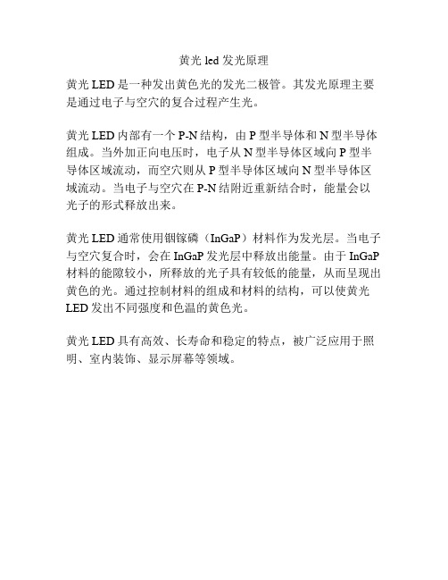 黄光led 发光原理