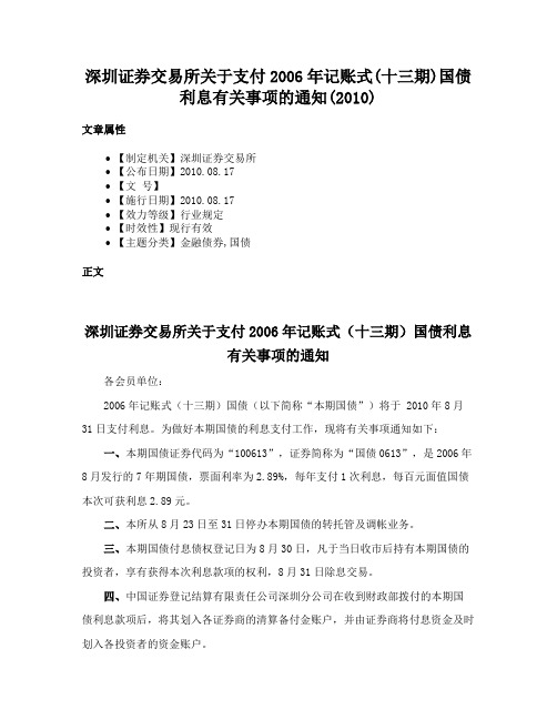 深圳证券交易所关于支付2006年记账式(十三期)国债利息有关事项的通知(2010)