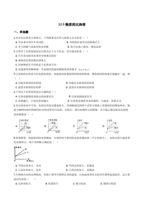 物理苏科版九年级12.3物质的比热容 同步测试及答案