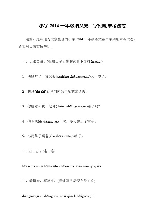 小学2014一年级语文第二学期期末考试卷