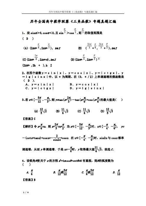 2022历年全国高中数学联赛《三角函数》专题真题汇编