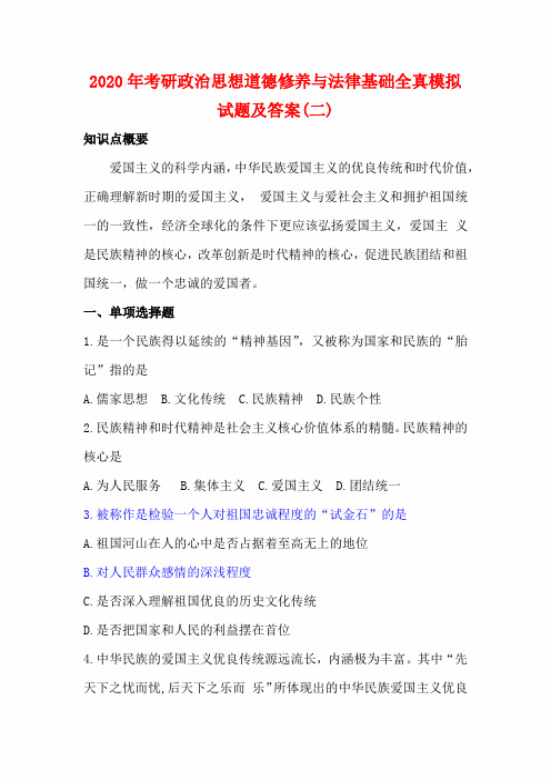 2020年考研政治思想道德修养与法律基础全真模拟试题及答案(二)