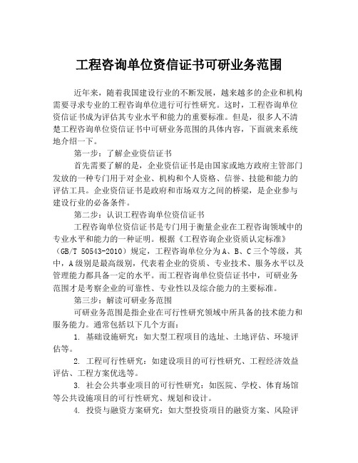 工程咨询单位资信证书可研业务范围