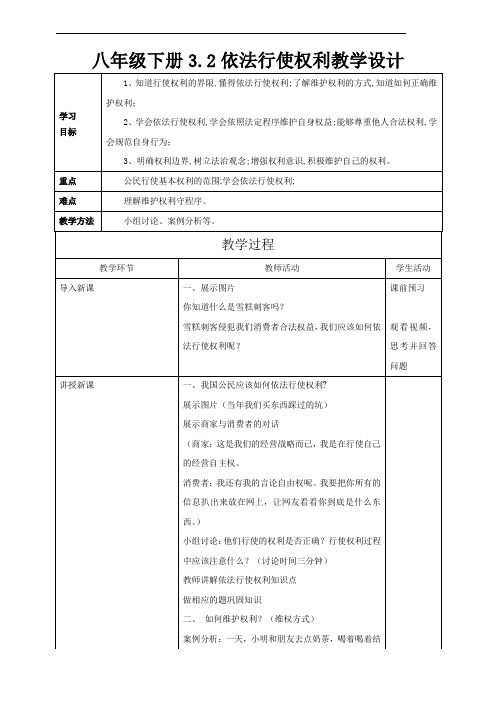 依法行使权利 教案 统编版道德与法治八年级下册