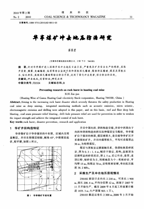 华亭煤矿冲击地压防治研究