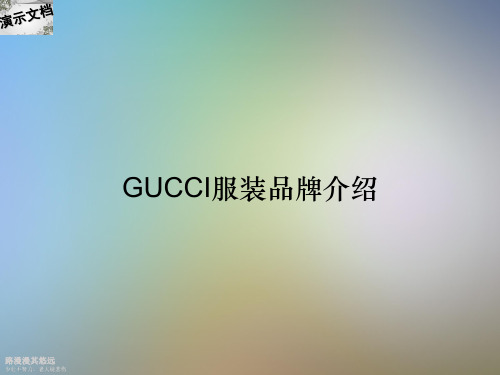 GUCCI服装品牌介绍