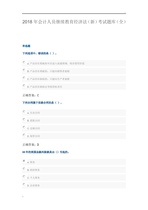 2018年会计人员继续教育经济法(新)考试题库(全)