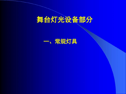 舞台灯光常识_2022年学习资料