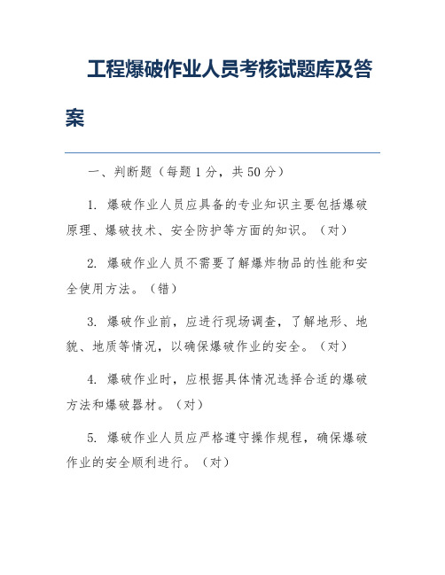 工程爆破作业人员考核试题库及答案