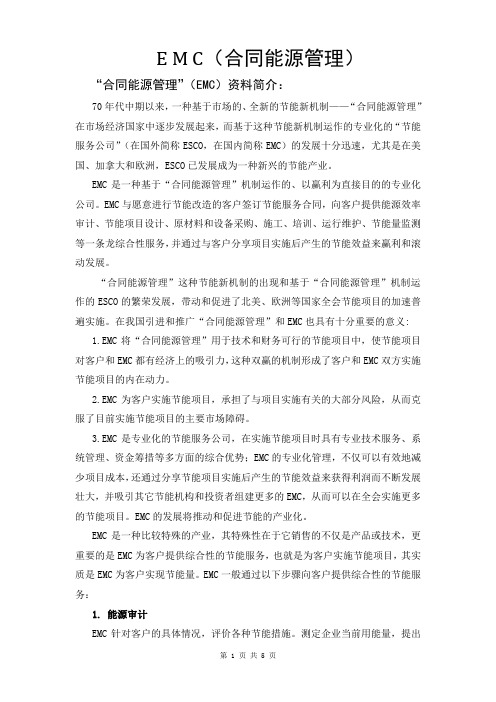 EMC合同能源管理机制