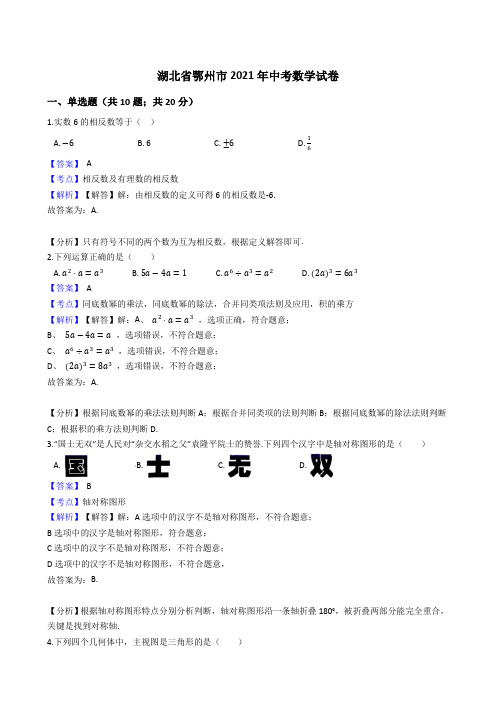 湖北省鄂州市2021年中考数学试卷试题真题(Word版,含答案解析)