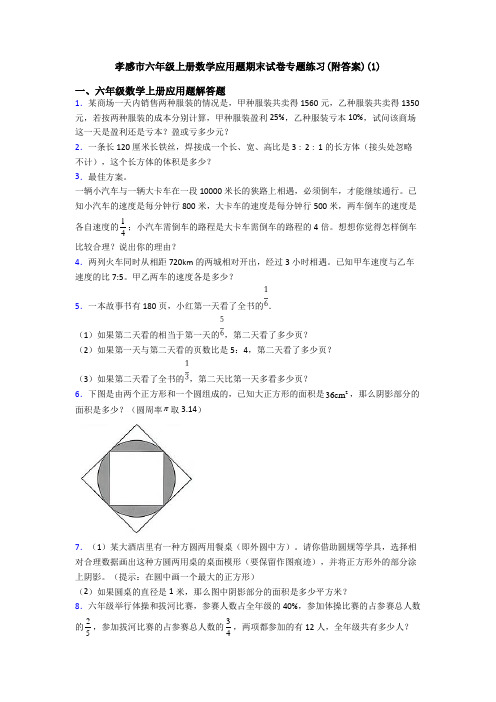 孝感市六年级上册数学应用题期末试卷专题练习(附答案)(1)