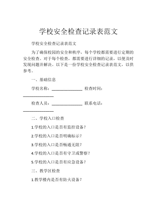 学校安全检查记录表范文