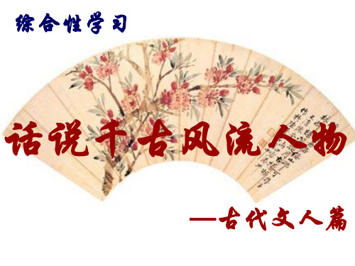 综合性学习_话说千古风流人物 (1)