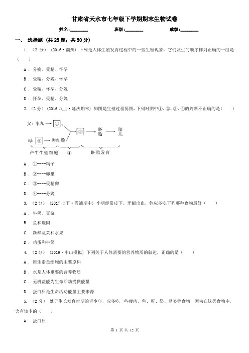 甘肃省天水市七年级下学期期末生物试卷