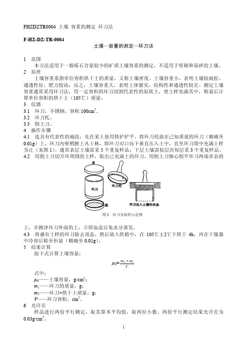 土壤—容重的测定—环刀法