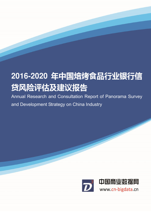 2016-2020年中国焙烤食品行业银行信贷风险评估及建议报告(目录