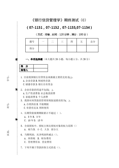 银行信贷管理学期终考试C试卷