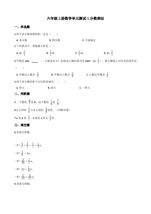 六年级上册数学单元测试-1.分数乘法 西师大版(含解析)