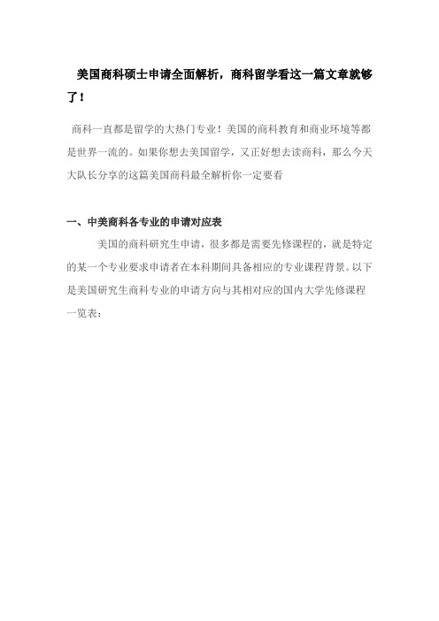 美国商科硕士申请全面解析,商科留学看这一篇文章就够了!【内部资料】