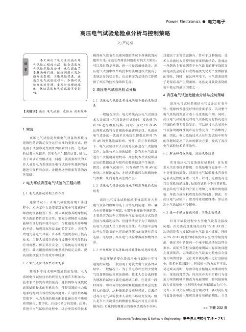 高压电气试验危险点分析与控制策略