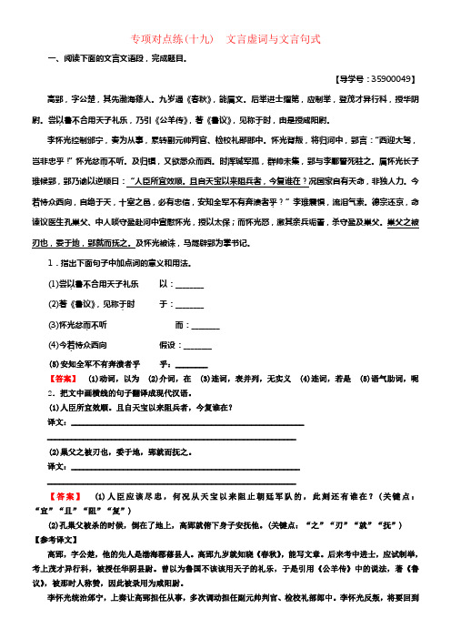 （通用版）2019版高考语文一轮温习专项对点练（19）文言虚词与文言句式