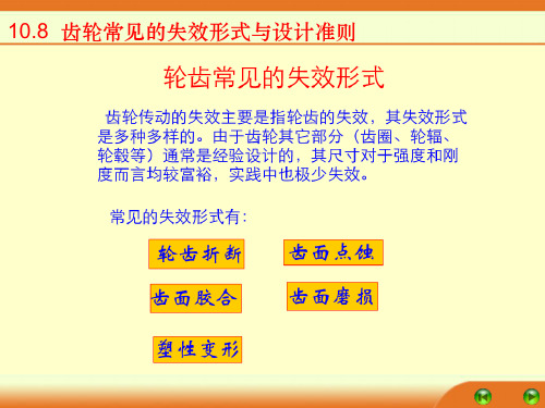 齿轮常见的失效形式与设计准则优选全文