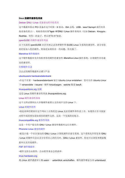 linux的硬件兼容性列表