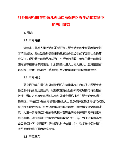 红外触发相机在努鲁儿虎山自然保护区野生动物监测中的应用研究